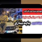 آشنایی با سیب بت نود: راهنمای جامع برای کاربران سایت شرط بندی ایرانی