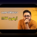 راهنمای جامع درباره معرفی ایفون ۱۷ و آنچه باید درباره جدیدترین آیفون بدانید