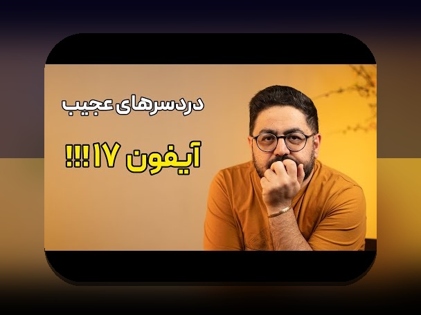 راهنمای جامع درباره معرفی ایفون ۱۷ و آنچه باید درباره جدیدترین آیفون بدانید