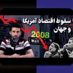 نقش نقدینگی در بحران اقتصادی ایران: چرا این مفهوم برای زندگی روزمره ما اهمیت دارد؟